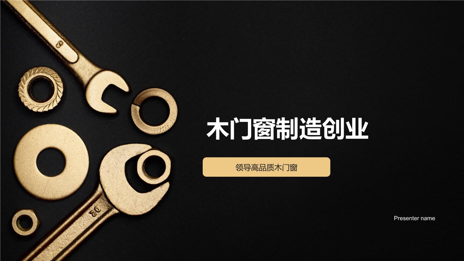 精工細(xì)作，引領(lǐng)未來(lái) 高品質(zhì)木門窗制造創(chuàng)業(yè)之路