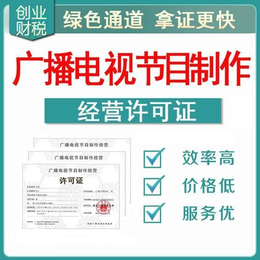 南沙創(chuàng)業(yè)指南 辦理廣播電視節(jié)目制作經營許可證所需時間與流程詳解